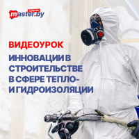 ВИДЕО-УРОК ИННОВАЦИИ В СТРОИТЕЛЬСТВЕ В СФЕРЕ ТЕПЛО- И ГИДРОИЗОЛЯЦИИ