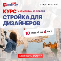 КУРС: СТРОЙКА ДЛЯ ДИЗАЙНЕРОВ