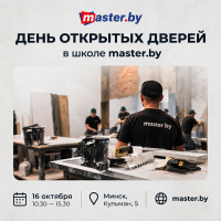 ДЕНЬ ОТКРЫТЫХ ДВЕРЕЙ В MASTER.BY