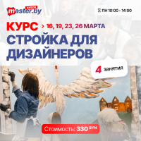 КУРС: СТРОЙКА ДЛЯ ДИЗАЙНЕРОВ 1 часть| 4 занятия