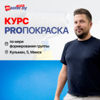 Курс PROПОКРАСКА