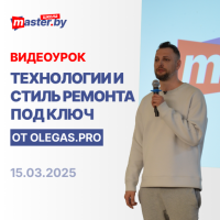 ВИДЕО-УРОК "ТЕХНОЛОГИИ И СТИЛЬ РЕМОНТА ПОД КЛЮЧ ОТ OLEGAS.PRO"