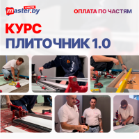 ПЛИТОЧНИК 1.0 | по частям