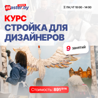 КУРС: СТРОЙКА ДЛЯ ДИЗАЙНЕРОВ 9 занятий