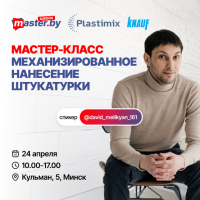 МАСТЕР-КЛАСС МЕХАНИЗИРОВАННОЕ НАНЕСЕНИЕ ШТУКАТУРКИ