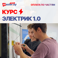 Курс ЭЛЕКТРИК 1.0 | месяц
