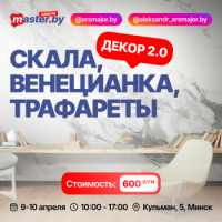 ДЕКОР 2.0: СКАЛА, ВЕНЕЦИАНКА, ТРАФАРЕТЫ