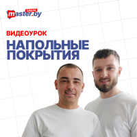  ВИДЕО-УРОК НАПОЛЬНЫЕ ПОКРЫТИЯ