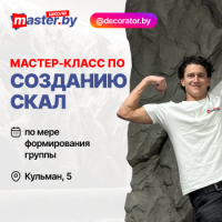 МАСТЕР КЛАСС ПО СОЗДАНИЮ СКАЛ