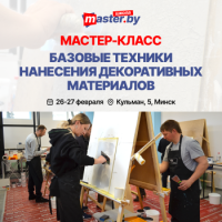 МАСТЕР-КЛАСС "БАЗОВЫЕ ТЕХНИКИ НАНЕСЕНИЯ ДЕКОРАТИВНЫХ МАТЕРИАЛОВ"