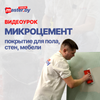 ВИДЕО-УРОК "МИКРОЦЕМЕНТ: ПОКРЫТИЕ ДЛЯ ПОЛА, СТЕН, МЕБЕЛИ"
