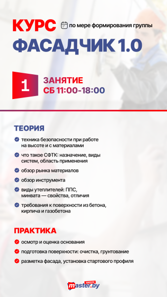 КУРС ФАСАДЧИК 1.0 