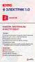 Курс ЭЛЕКТРИК 1.0 | месяц