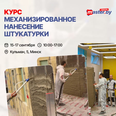 КУРС "МЕХАНИЗИРОВАННОЕ НАНЕСЕНИЕ ШТУКАТУРКИ"