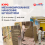 КУРС "МЕХАНИЗИРОВАННОЕ НАНЕСЕНИЕ ШТУКАТУРКИ"
