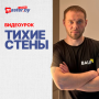 ВИДЕО-УРОК ТИХИЕ СТЕНЫ