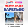 МАСТЕР-КЛАСС БАРЕЛЬЕФ