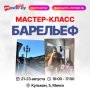 МАСТЕР-КЛАСС БАРЕЛЬЕФ
