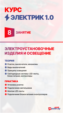 Курс ЭЛЕКТРИК 1.0 | месяц