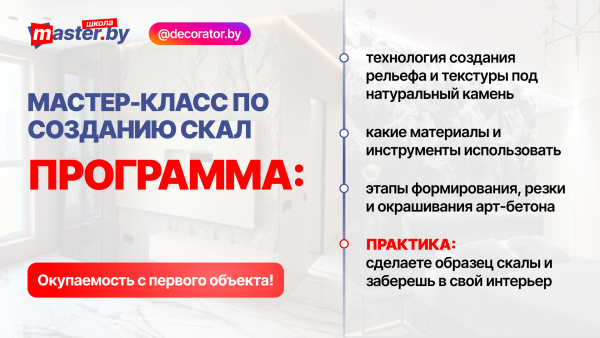 МАСТЕР КЛАСС ПО СОЗДАНИЮ СКАЛ