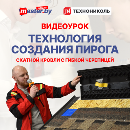 ВИДЕО-УРОК "ТЕХНОЛОГИЯ СОЗДАНИЯ ПИРОГА СКАТНОЙ КРОВЛИ С ГИБКОЙ ЧЕРЕПИЦЕЙ"