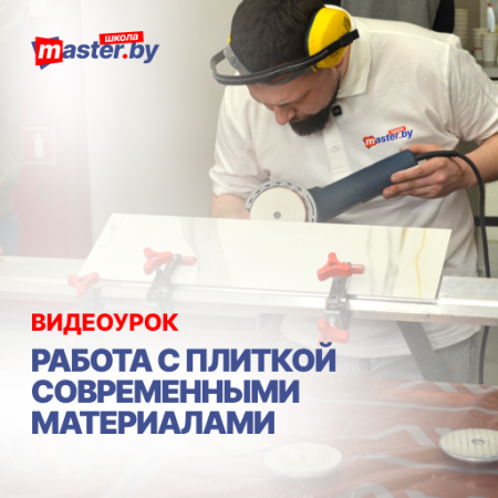 ВИДЕО-УРОК "РАБОТА С ПЛИТКОЙ СОВРЕМЕННЫМИ МАТЕРИАЛАМИ"