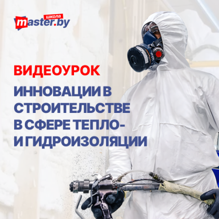 ВИДЕО-УРОК ИННОВАЦИИ В СТРОИТЕЛЬСТВЕ В СФЕРЕ ТЕПЛО- И ГИДРОИЗОЛЯЦИИ