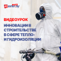 ВИДЕО-УРОК ИННОВАЦИИ В СТРОИТЕЛЬСТВЕ В СФЕРЕ ТЕПЛО- И ГИДРОИЗОЛЯЦИИ