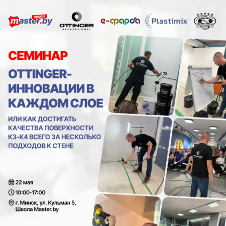 СЕМИНАР OTTINGER - ИННОВАЦИИ В КАЖДОМ СЛОЕ
