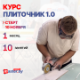 КУРС ПЛИТОЧНИК 1.0