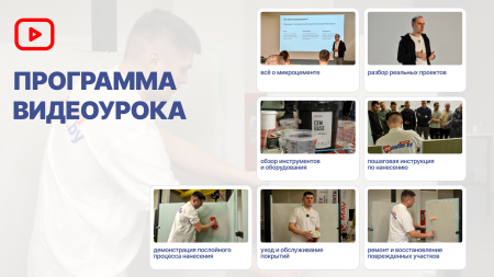 ВИДЕО-УРОК "МИКРОЦЕМЕНТ: ПОКРЫТИЕ ДЛЯ ПОЛА, СТЕН, МЕБЕЛИ"