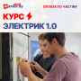 Курс ЭЛЕКТРИК 1.0 | месяц