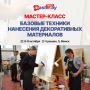 МАСТЕР-КЛАСС "БАЗОВЫЕ ТЕХНИКИ НАНЕСЕНИЯ ДЕКОРАТИВНЫХ МАТЕРИАЛОВ"