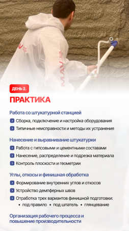 КУРС "МЕХАНИЗИРОВАННОЕ НАНЕСЕНИЕ ШТУКАТУРКИ"