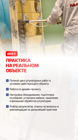КУРС "МЕХАНИЗИРОВАННОЕ НАНЕСЕНИЕ ШТУКАТУРКИ"