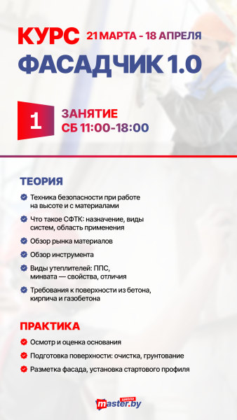 КУРС ФАСАДЧИК 1.0 