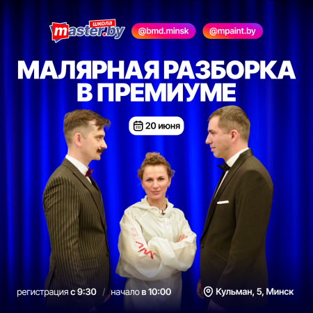 МАЛЯРНАЯ РАЗБОРКА В ПРЕМИУМЕ