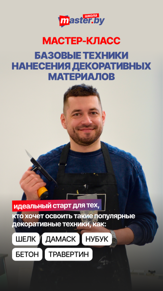 МАСТЕР-КЛАСС "БАЗОВЫЕ ТЕХНИКИ НАНЕСЕНИЯ ДЕКОРАТИВНЫХ МАТЕРИАЛОВ"