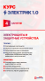 Курс ЭЛЕКТРИК 1.0 | месяц