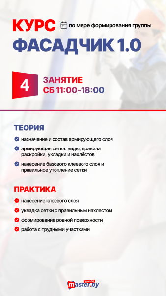 КУРС ФАСАДЧИК 1.0 