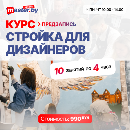 КУРС: СТРОЙКА ДЛЯ ДИЗАЙНЕРОВ