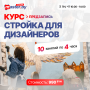 КУРС: СТРОЙКА ДЛЯ ДИЗАЙНЕРОВ