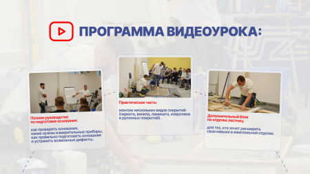  ВИДЕО-УРОК НАПОЛЬНЫЕ ПОКРЫТИЯ