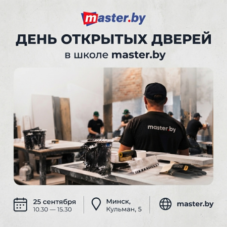 ДЕНЬ ОТКРЫТЫХ ДВЕРЕЙ В MASTER.BY