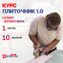 КУРС ПЛИТОЧНИК 1.0