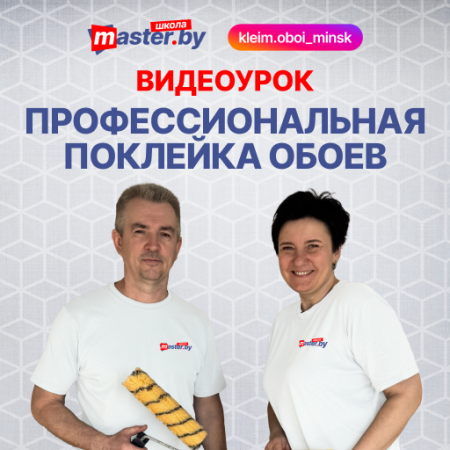 ВИДЕО-УРОК "ПРОФЕССИОНАЛЬНАЯ ПОКЛЕЙКА ОБОЕВ"