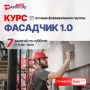 КУРС ФАСАДЧИК 1.0 