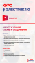 Курс ЭЛЕКТРИК 1.0 | месяц