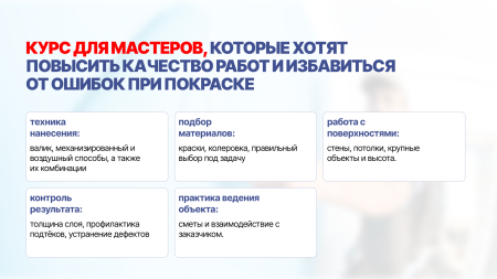 Курс PROПОКРАСКА