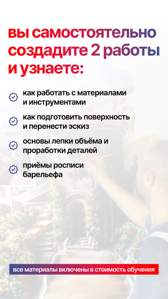 МАСТЕР-КЛАСС БАРЕЛЬЕФ